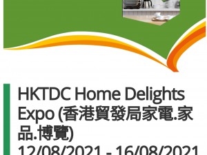 HKTDC Home Delights Expo 2021